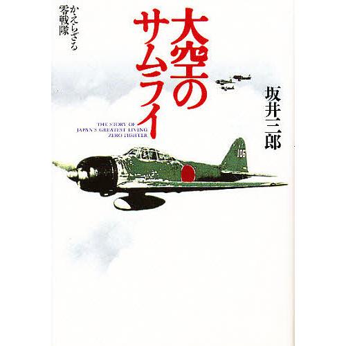 大空のサムライ かえらざる零戦隊 新装版/坂井三郎