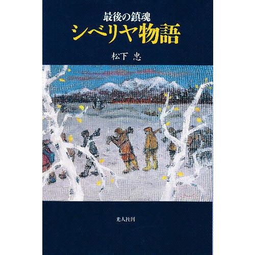 最後の鎮魂シベリヤ物語/松下忠