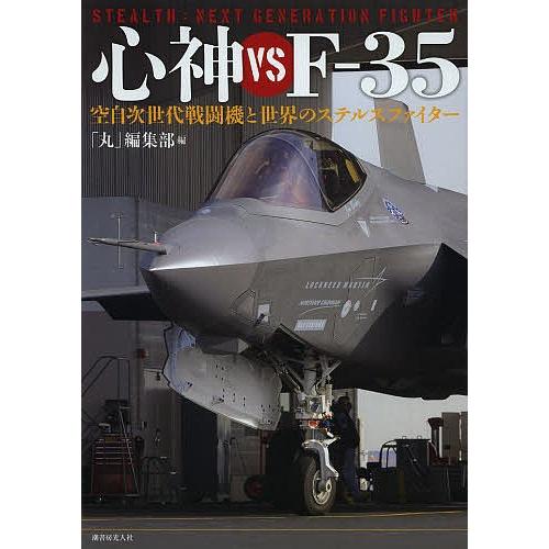 心神vs F-35 空自次世代戦闘機と世界のステルスファイター/「丸」編集部