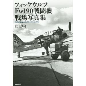 フォッケウルフFw190戦闘機戦場写真集/広田厚司