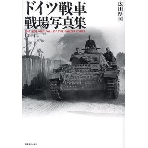 ドイツ戦車戦場写真集/広田厚司｜bookfan