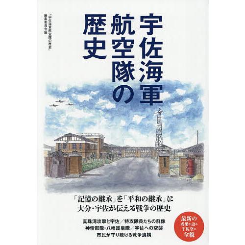 宇佐海軍航空隊の歴史/「宇佐海軍航空隊の歴史」編集委員会