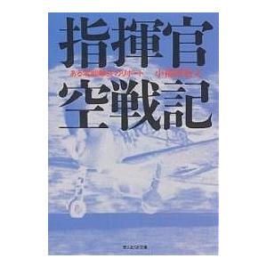 指揮官空戦記 ある零戦隊長のリポート 新装版/小福田晧文