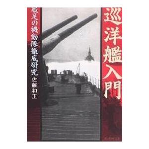 巡洋艦入門 駿足の機動隊徹底研究 新装版/佐藤和正