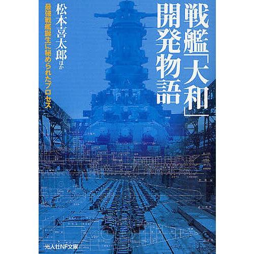 戦艦「大和」開発物語 最強戦艦誕生に秘められたプロセス 新装版/松本喜太郎