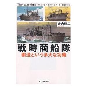 戦時商船隊 輸送という多大な功績/大内建二
