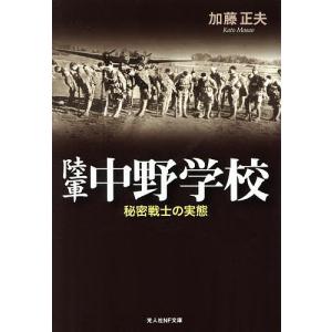陸軍中野学校 秘密戦士の実態 新装版/加藤正夫