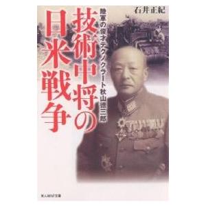 技術中将の日米戦争 陸軍の俊才テクノクラート秋山徳三郎/石井正紀