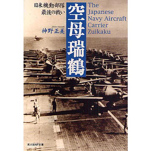 空母瑞鶴 日米機動部隊最後の戦い/神野正美