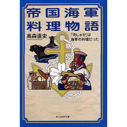 帝国海軍料理物語 「肉じゃが」は海軍の料理だった/高森直史