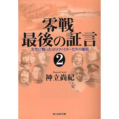 零戦最後の証言 2/神立尚紀