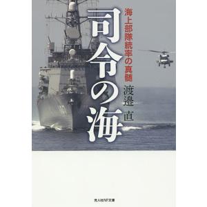 司令の海 海上部隊統率の真髄/渡邉直