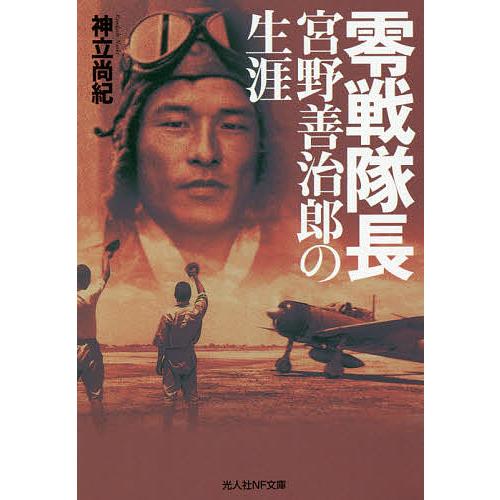 零戦隊長宮野善治郎の生涯/神立尚紀