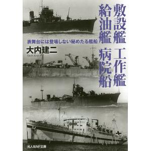 敷設艦 工作艦 給油艦 病院船 表舞台には登場しない秘めたる艦船/大内建二