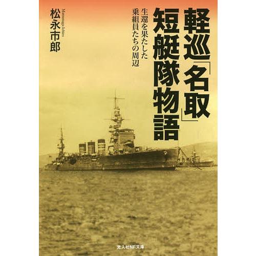 軽巡「名取」短艇隊物語 生還を果たした乗組員たちの周辺/松永市郎