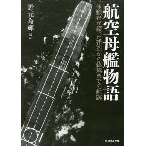 航空母艦物語 体験者が綴った建造から終焉までの航...の商品画像