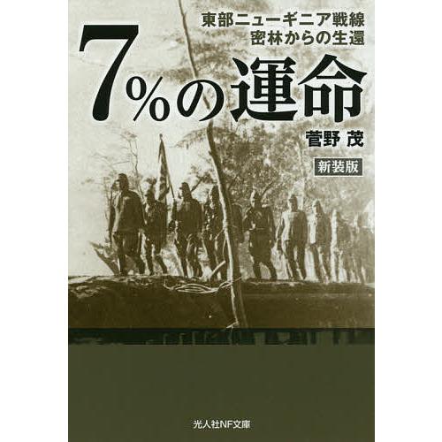 7%の運命 東部ニューギニア戦線密林からの生還 新装版/菅野茂