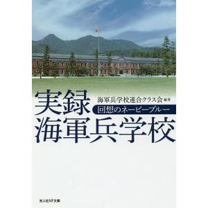 実録海軍兵学校 回想のネービーブルー/海軍兵学校...の商品画像