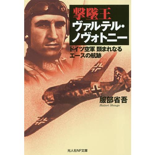 撃墜王ヴァルテル・ノヴォトニー ドイツ空軍類まれなるエースの航跡/服部省吾