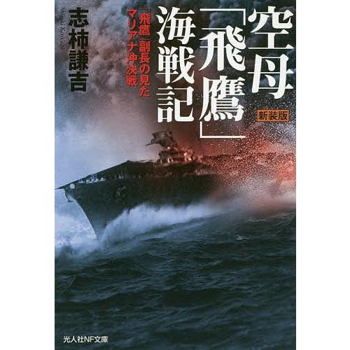 空母「飛鷹」海戦記 「飛鷹」副長の見たマリアナ沖決戦 新装版/志柿謙吉