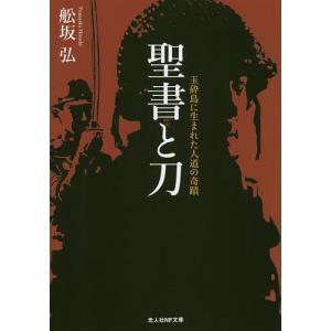 聖書と刀 玉砕島に生まれた人道の奇蹟/舩坂弘