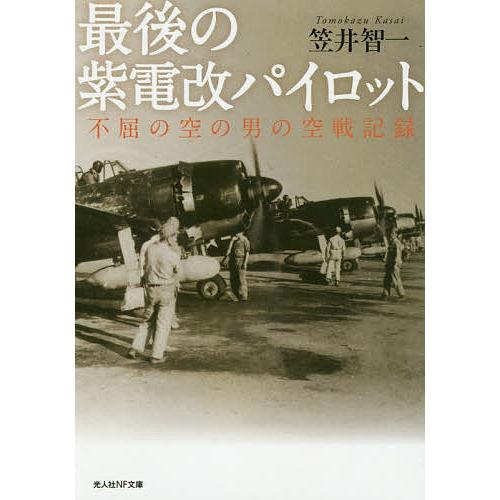 最後の紫電改パイロット 不屈の空の男の空戦記録/笠井智一