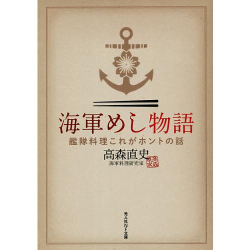 海軍めし物語 艦隊料理これがホントの話/高森直史