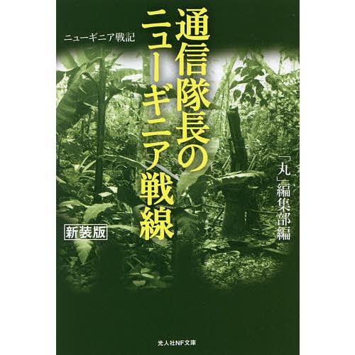 通信隊長のニューギニア戦線 ニューギニア戦記 新装版/「丸」編集部