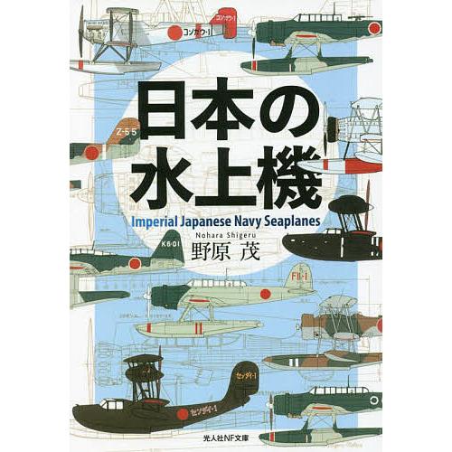 日本の水上機/野原茂