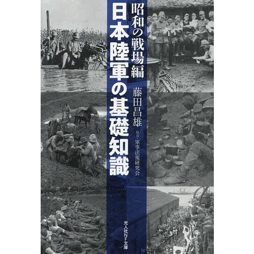 日本陸軍の基礎知識 昭和の戦場編/藤田昌雄