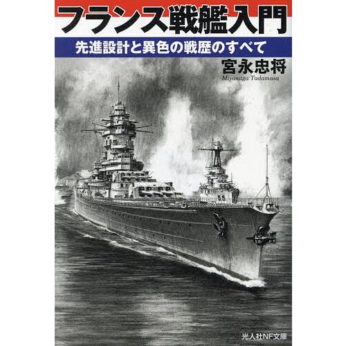 フランス戦艦入門 先進設計と異色の戦歴のすべて/宮永忠将