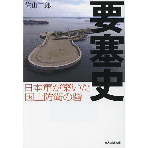 要塞史 日本軍が築いた国土防衛の砦/佐山二郎