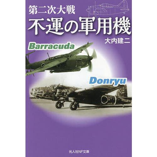 第二次大戦不運の軍用機/大内建二