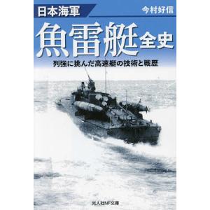 日本海軍魚雷艇全史 列強に挑んだ高速艇の技術と戦...の商品画像