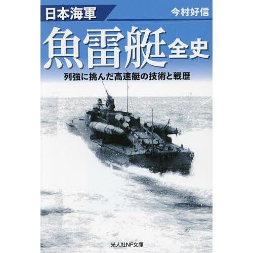 日本海軍魚雷艇全史 列強に挑んだ高速艇の技術と戦歴/今村好信