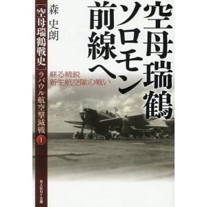 〈空母瑞鶴戦史〉ラバウル航空撃滅戦 1/森史朗の商品画像