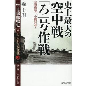 〈空母瑞鶴戦史〉ラバウル航空撃滅戦 4完結篇/森史朗