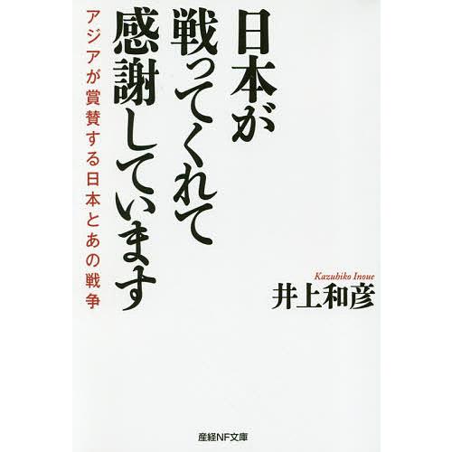 日本が戦ってくれて感謝しています アジアが賞賛する日本とあの戦争/井上和彦