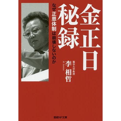 金正日秘録 なぜ正恩体制は崩壊しないのか/李相哲