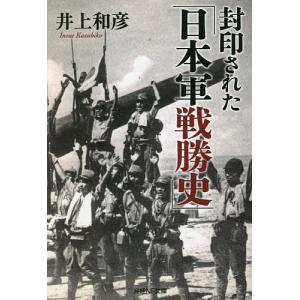 封印された「日本軍戦勝史」/井上和彦
