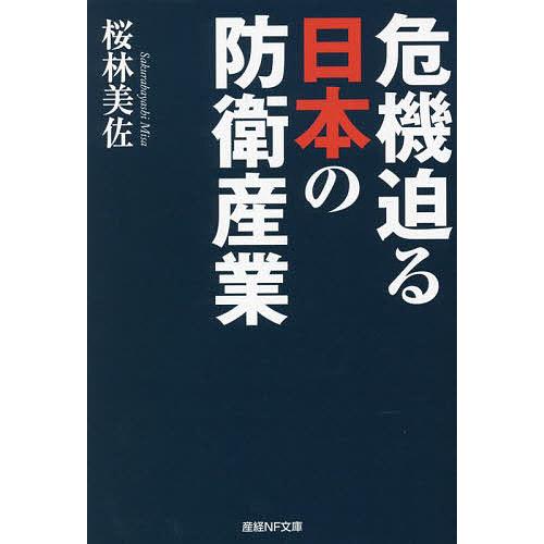 危機迫る日本の防衛産業/桜林美佐