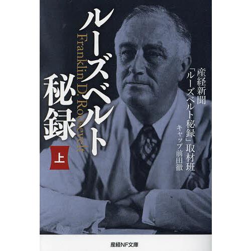 ルーズベルト秘録 上/産経新聞「ルーズベルト秘録」取材班