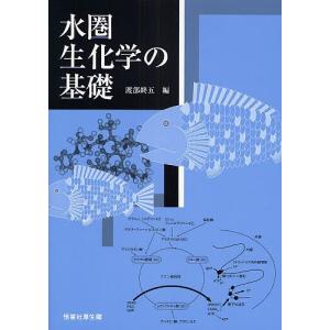 水圏生化学の基礎/渡部終五｜bookfan