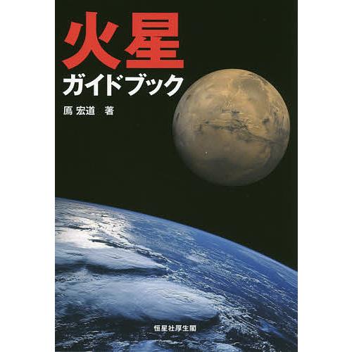 火星ガイドブック/鳫宏道