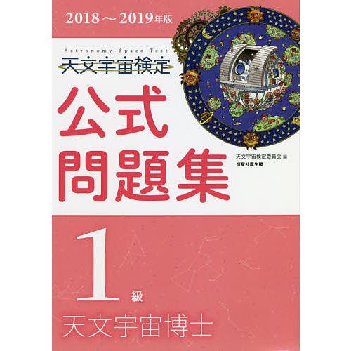 天文宇宙検定公式問題集1級天文宇宙博士 2018〜2019年版/天文宇宙検定委員会