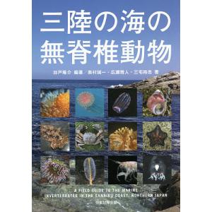 三陸の海の無脊椎動物/加戸隆介/奥村誠一/広瀬雅人