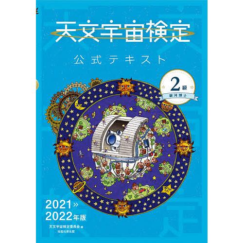 天文宇宙検定公式テキスト2級 銀河博士 2021〜2022年版/天文宇宙検定委員会