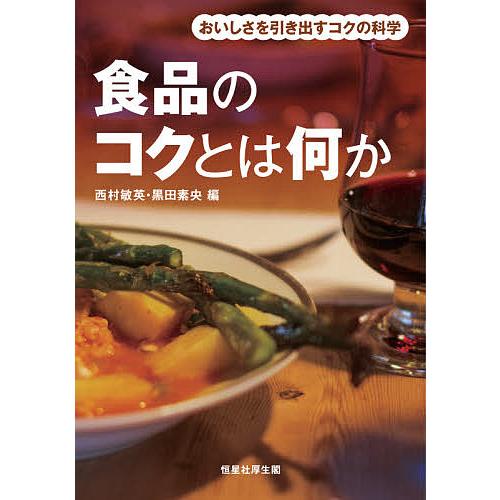 食品のコクとは何か おいしさを引き出すコクの科学/西村敏英/黒田素央