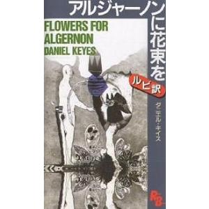 アルジャーノンに花束を/ダニエル・キイス