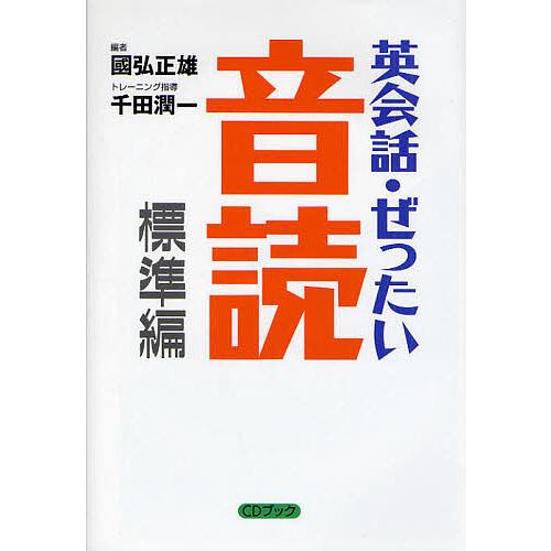 英会話・ぜったい・音読 頭の中に英語回路を作る本 CDブック/國弘正雄